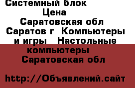 Системный блок “Microlab“ › Цена ­ 500 - Саратовская обл., Саратов г. Компьютеры и игры » Настольные компьютеры   . Саратовская обл.